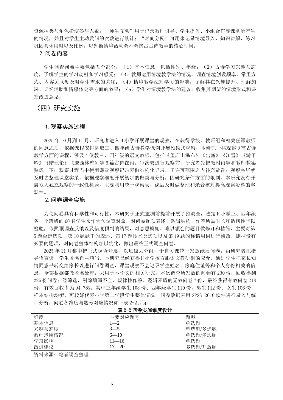 26年CH小学教育 情境教学法在小学第二学段古诗教学中的应用研究——以H小学为例-非全(18115字).docx_第10页