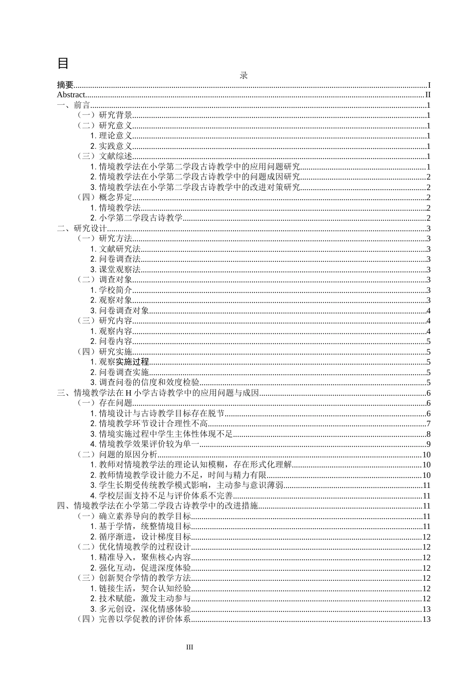 26年CH小学教育 情境教学法在小学第二学段古诗教学中的应用研究——以H小学为例-非全(18115字).docx_第3页