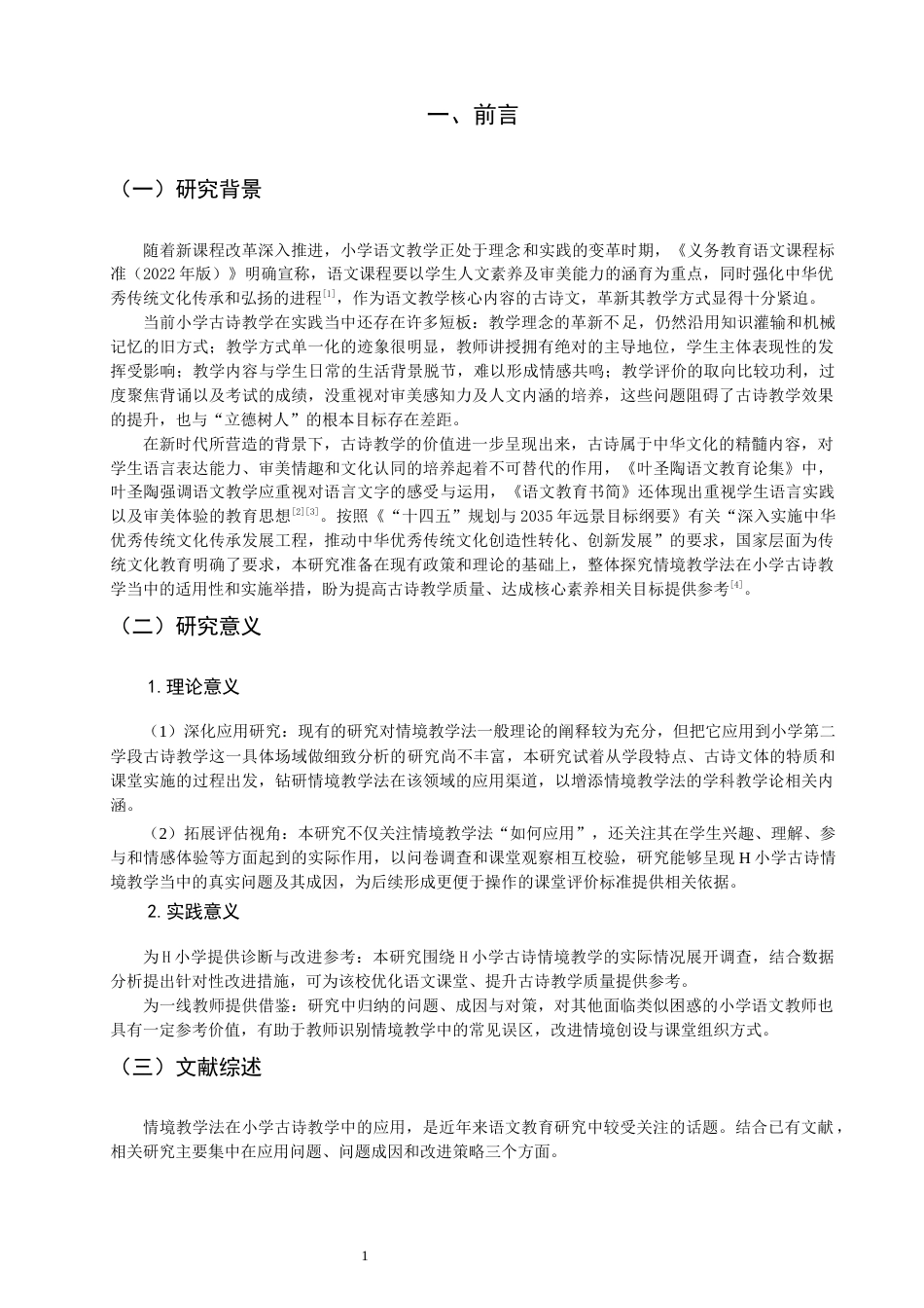 26年CH小学教育 情境教学法在小学第二学段古诗教学中的应用研究——以H小学为例-非全(18115字).docx_第5页