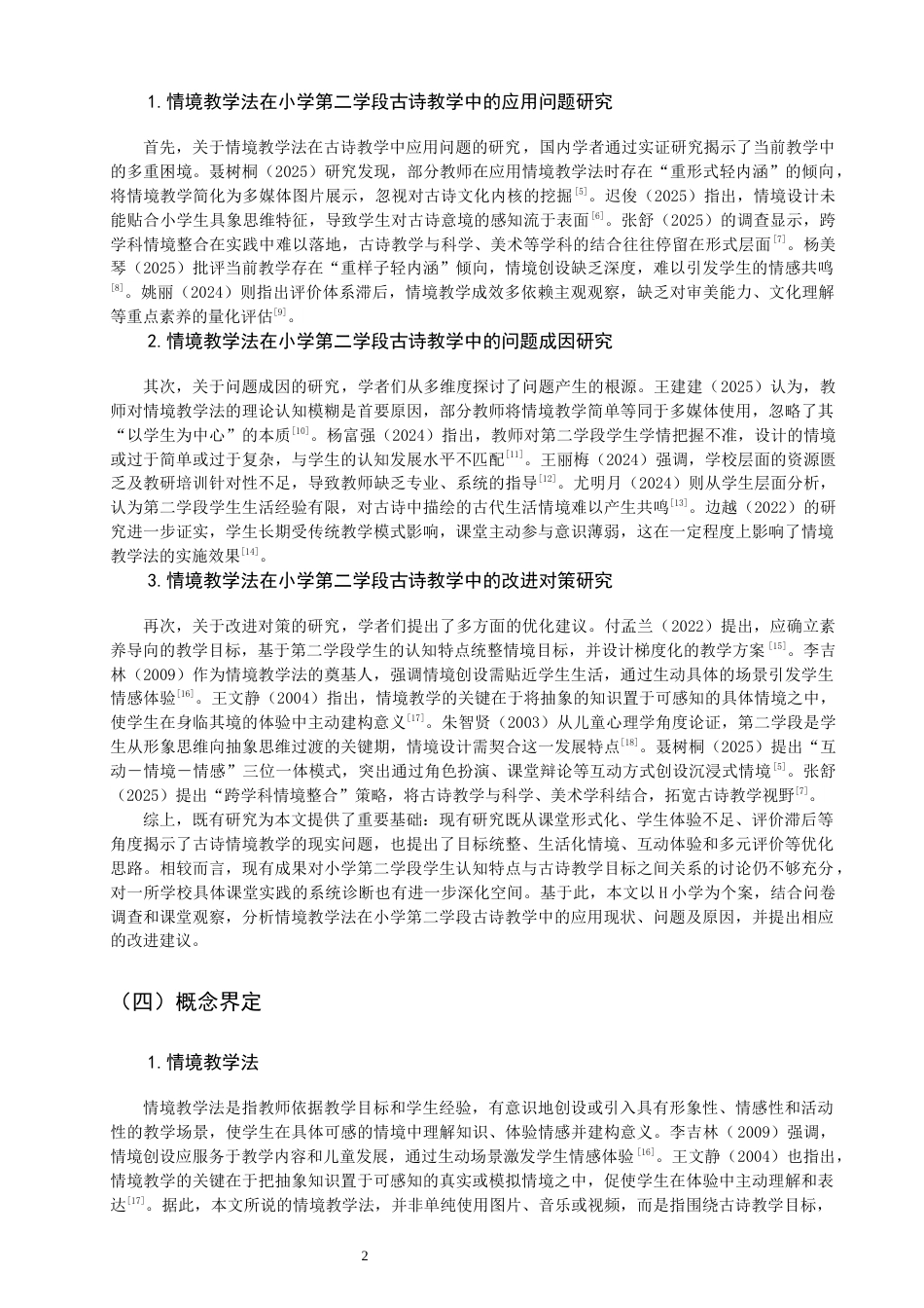 26年CH小学教育 情境教学法在小学第二学段古诗教学中的应用研究——以H小学为例-非全(18115字).docx_第6页