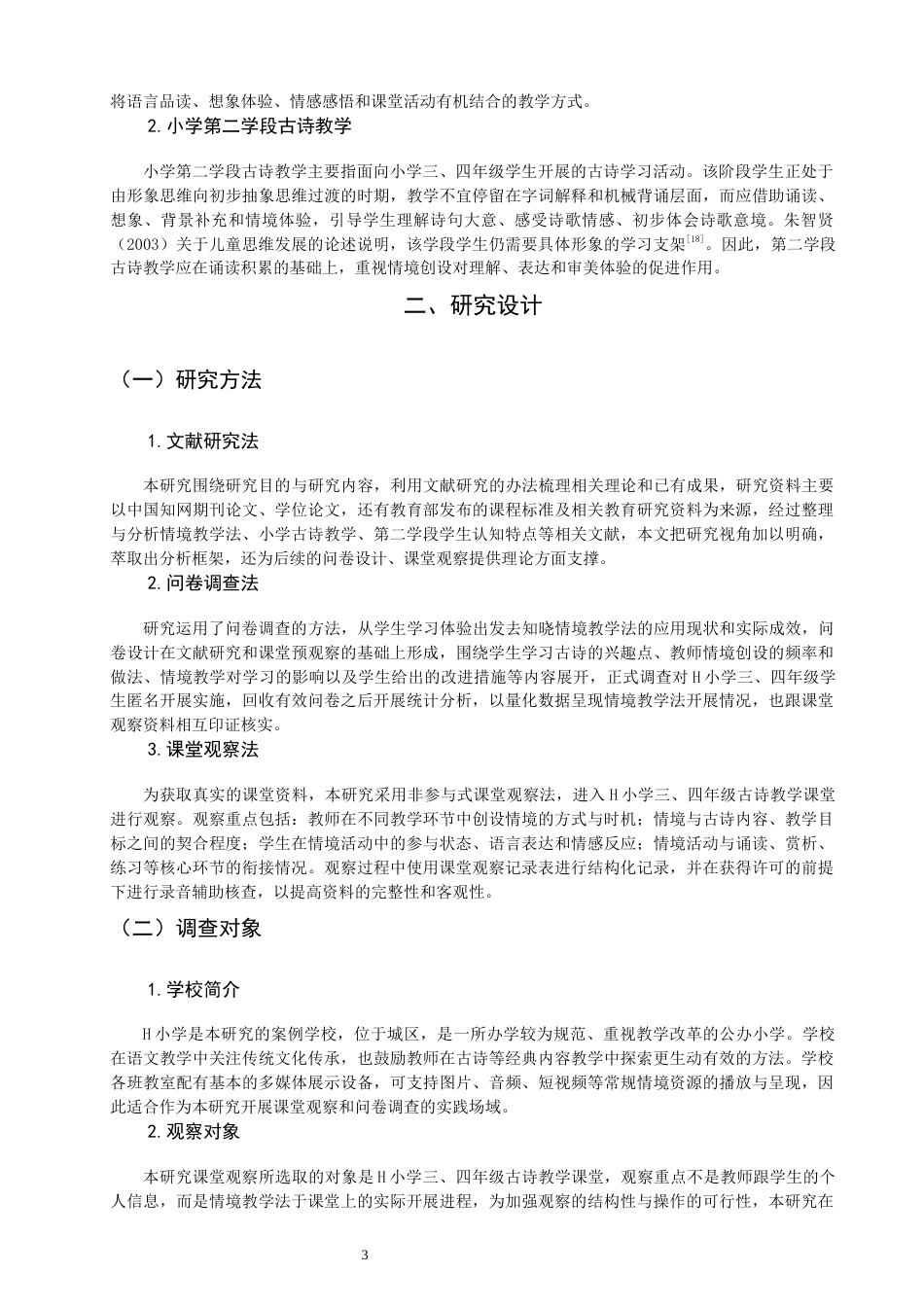 26年CH小学教育 情境教学法在小学第二学段古诗教学中的应用研究——以H小学为例-非全(18115字).docx_第7页