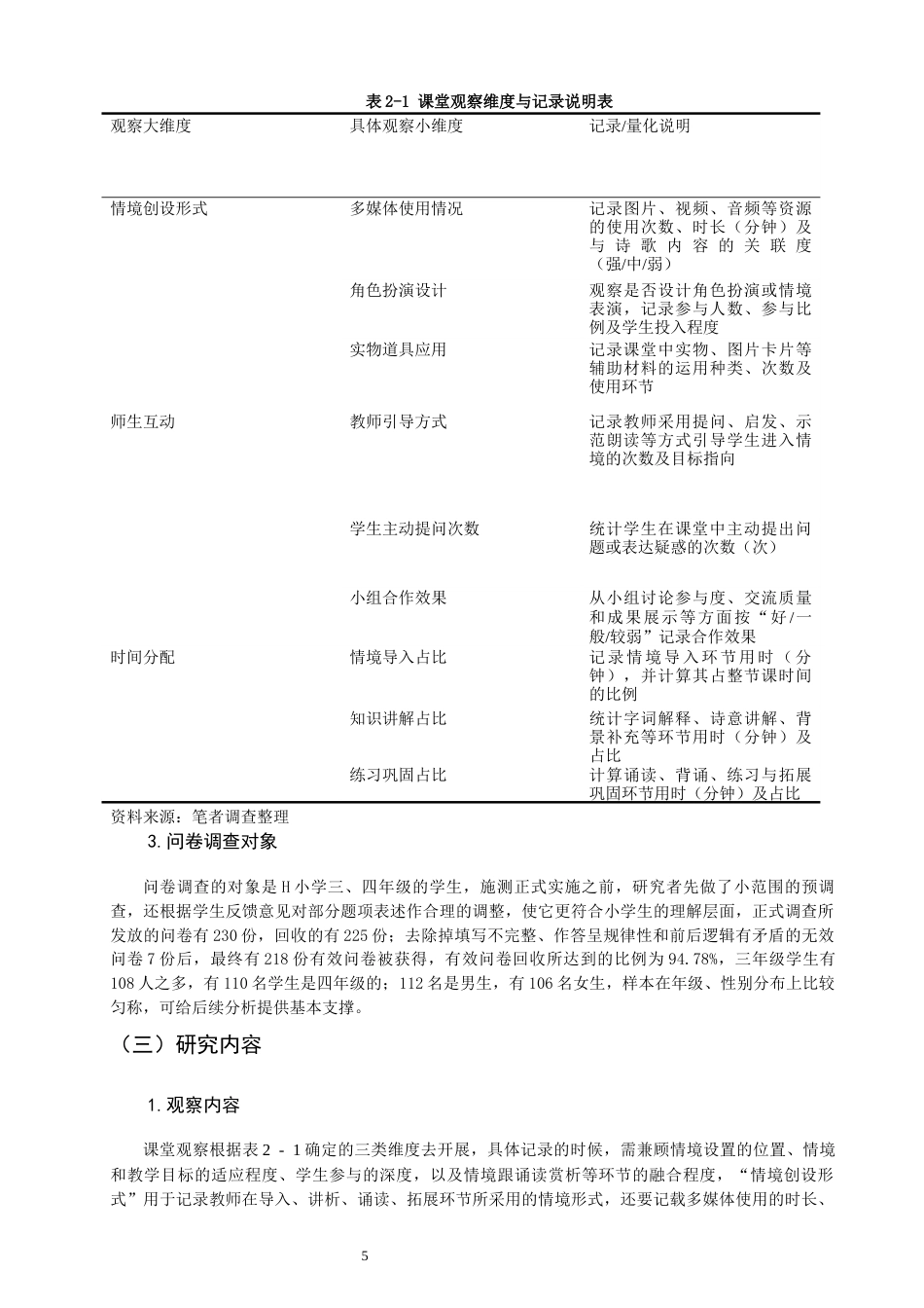 26年CH小学教育 情境教学法在小学第二学段古诗教学中的应用研究——以H小学为例-非全(18115字).docx_第9页