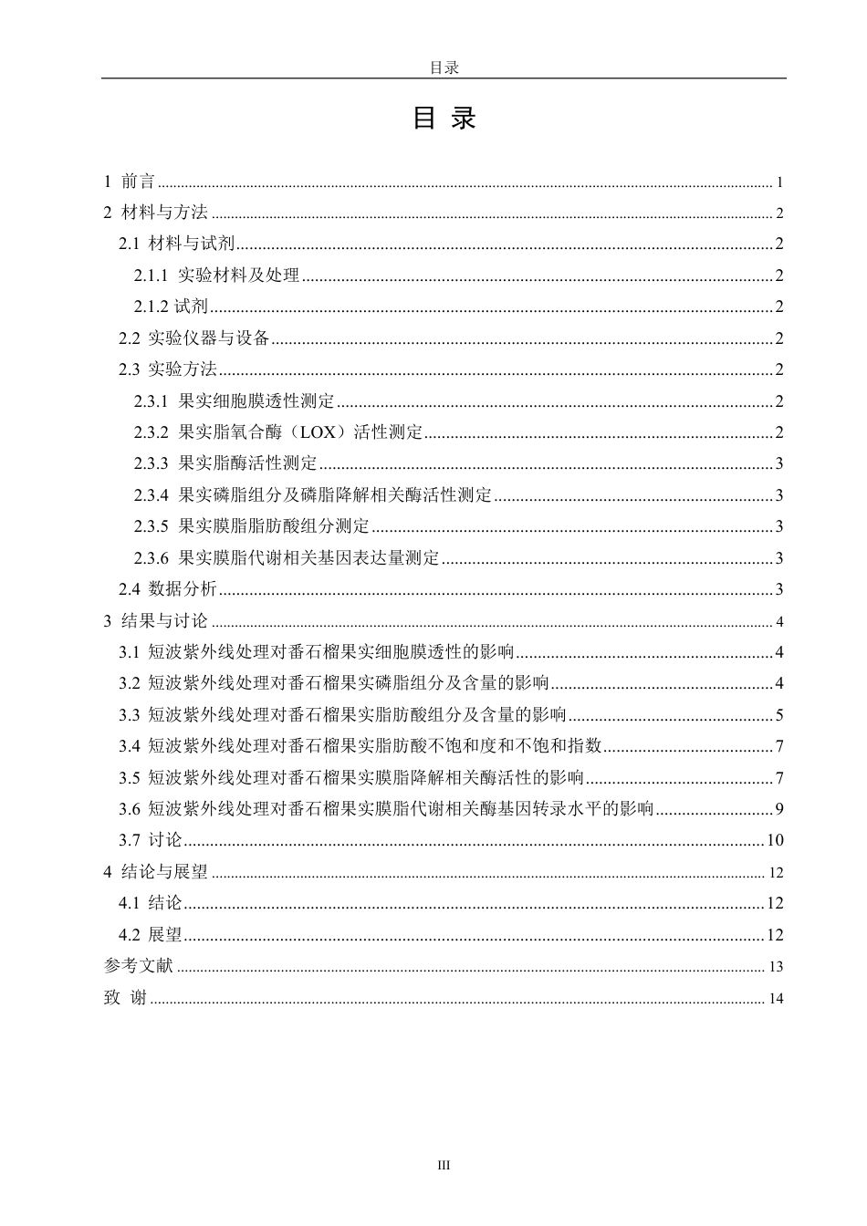 26年CH食品科学 采后短波紫外线处理对番石榴果实膜脂代谢的影响-终稿全日制-约12282字符.pdf_第3页