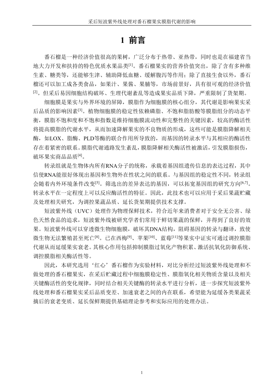 26年CH食品科学 采后短波紫外线处理对番石榴果实膜脂代谢的影响-终稿全日制-约12282字符.pdf_第4页
