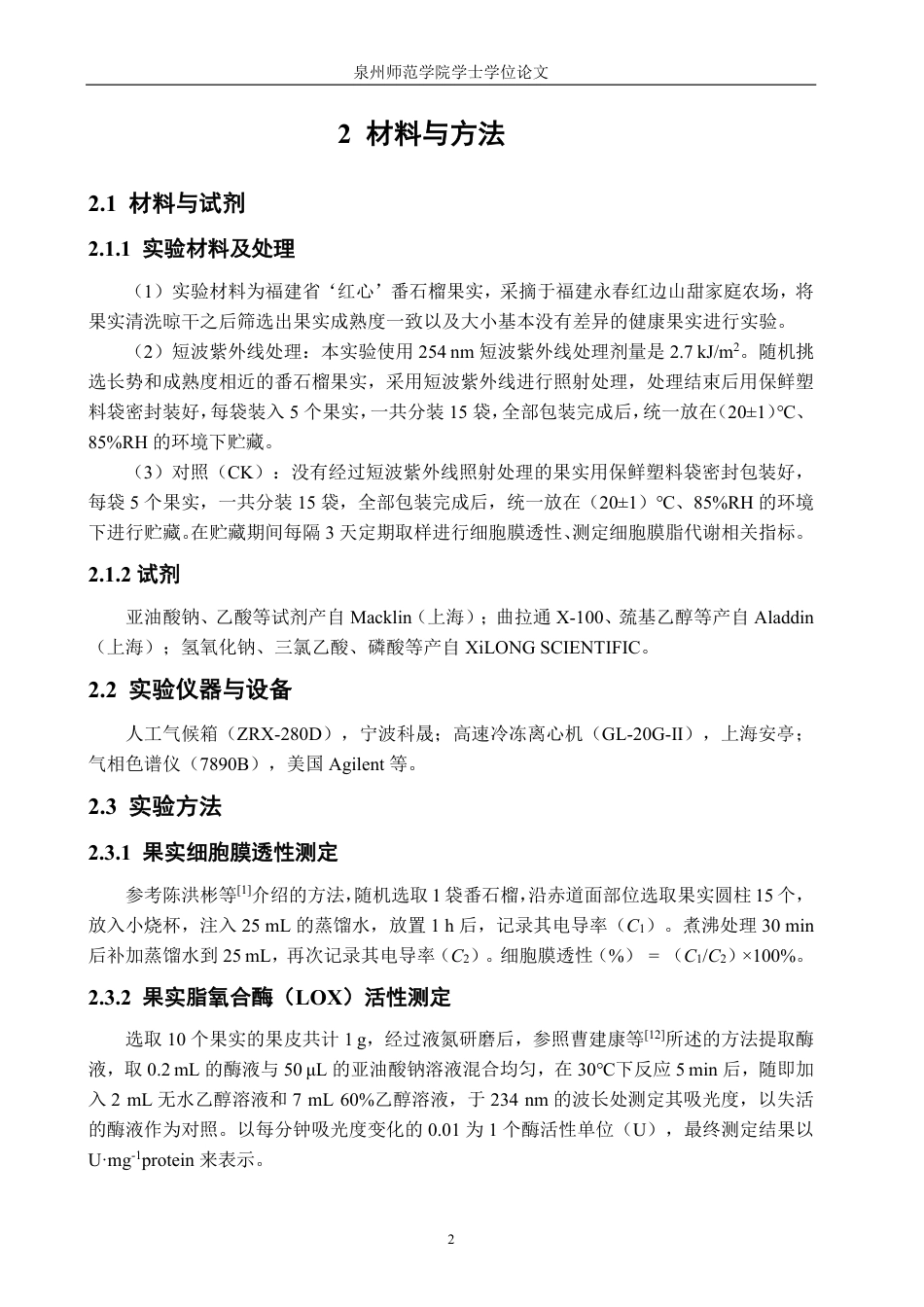 26年CH食品科学 采后短波紫外线处理对番石榴果实膜脂代谢的影响-终稿全日制-约12282字符.pdf_第5页