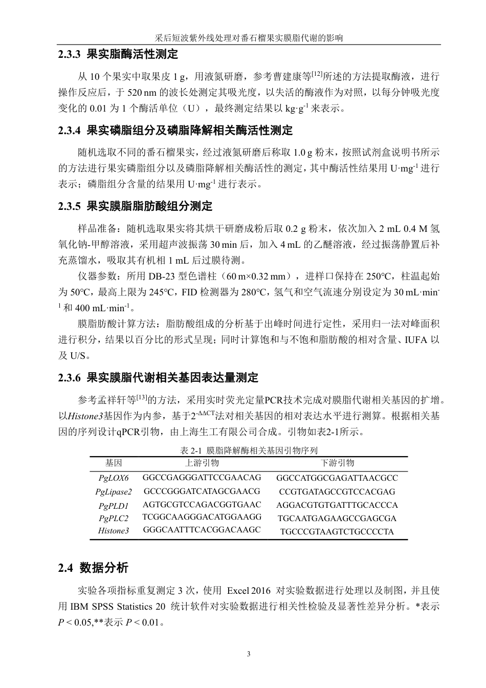 26年CH食品科学 采后短波紫外线处理对番石榴果实膜脂代谢的影响-终稿全日制-约12282字符.pdf_第6页