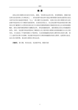 26年CH食品科学 采后短波紫外线处理对番石榴果实膜脂代谢的影响-终稿全日制-约12282字符.pdf