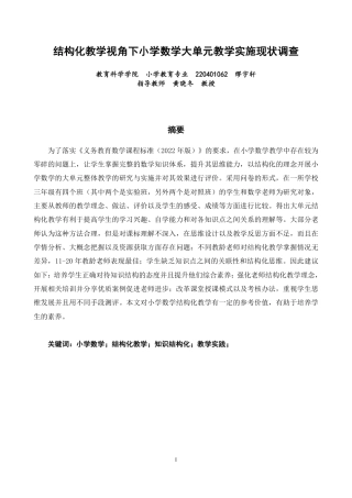 26年CH小学教育结构化教学视角下小学数学大单元教学实施现状调查-终稿-约22399字符.pdf