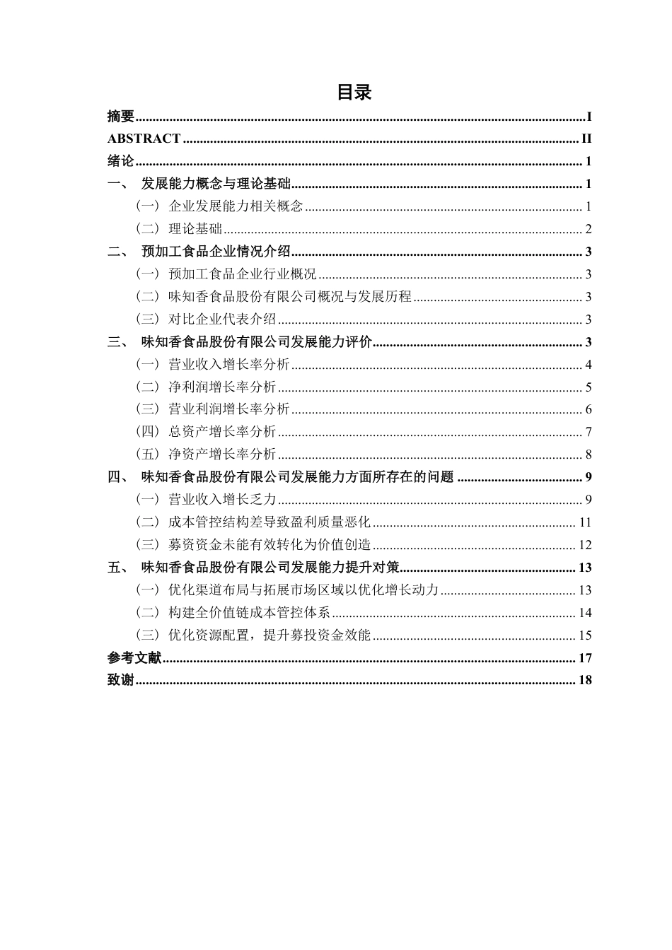 26年CH会计学 预加工食品制造企业发展能力分析及提升路径研究——以味知香食品股份有限公司为例终稿全日制-约18961字符.pdf_第3页