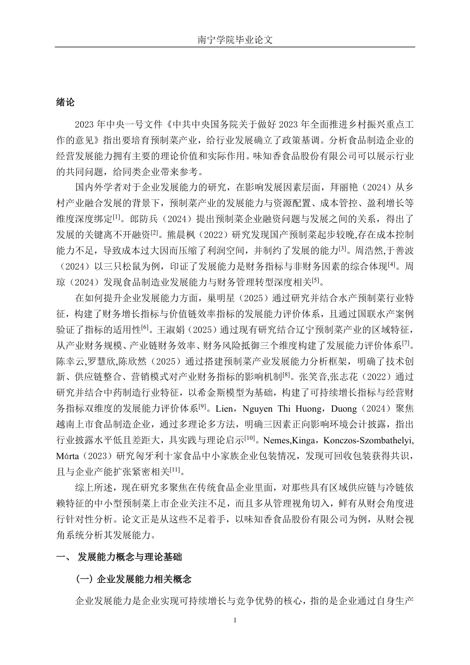 26年CH会计学 预加工食品制造企业发展能力分析及提升路径研究——以味知香食品股份有限公司为例终稿全日制-约18961字符.pdf_第4页