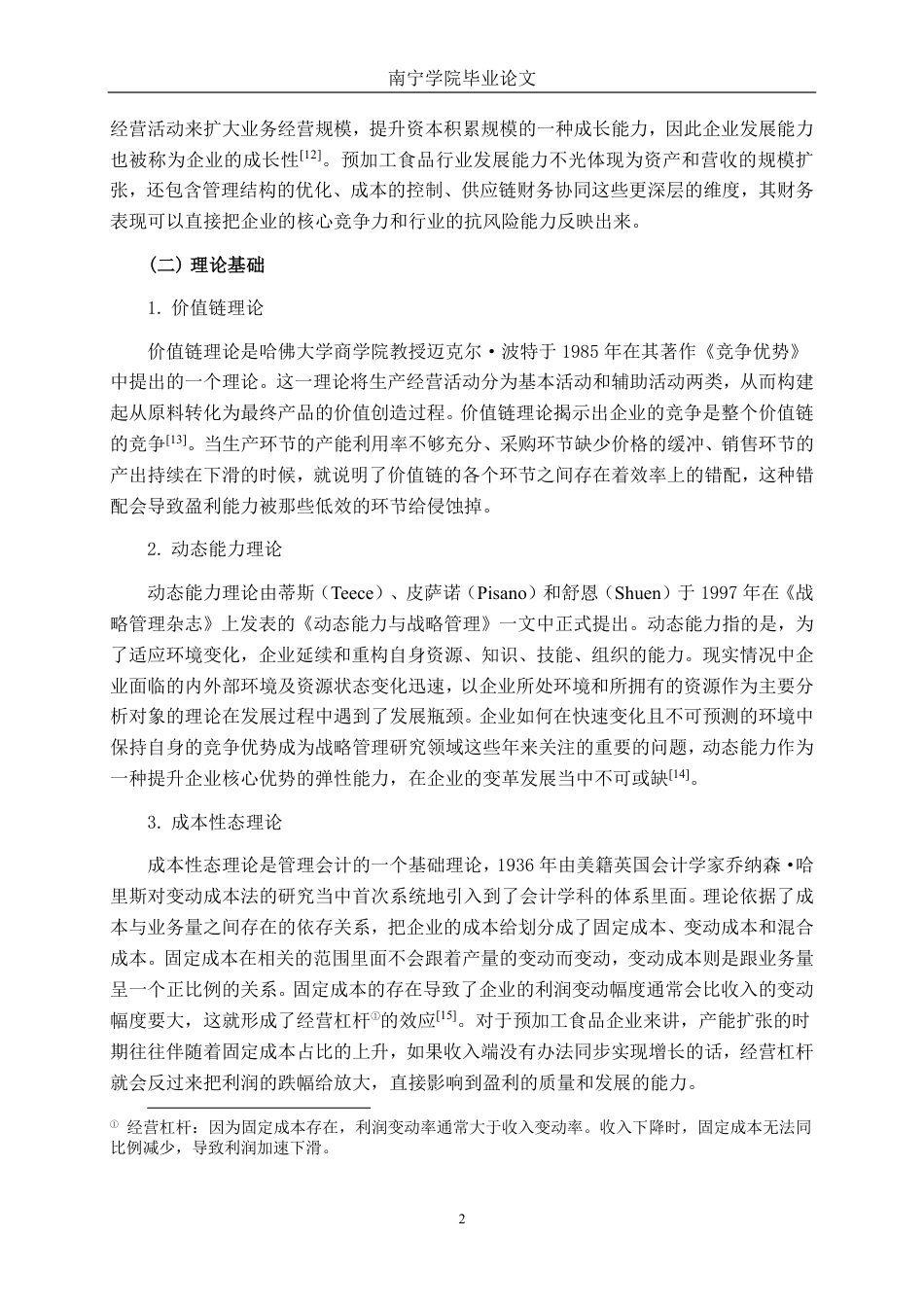 26年CH会计学 预加工食品制造企业发展能力分析及提升路径研究——以味知香食品股份有限公司为例终稿全日制-约18961字符.pdf_第5页