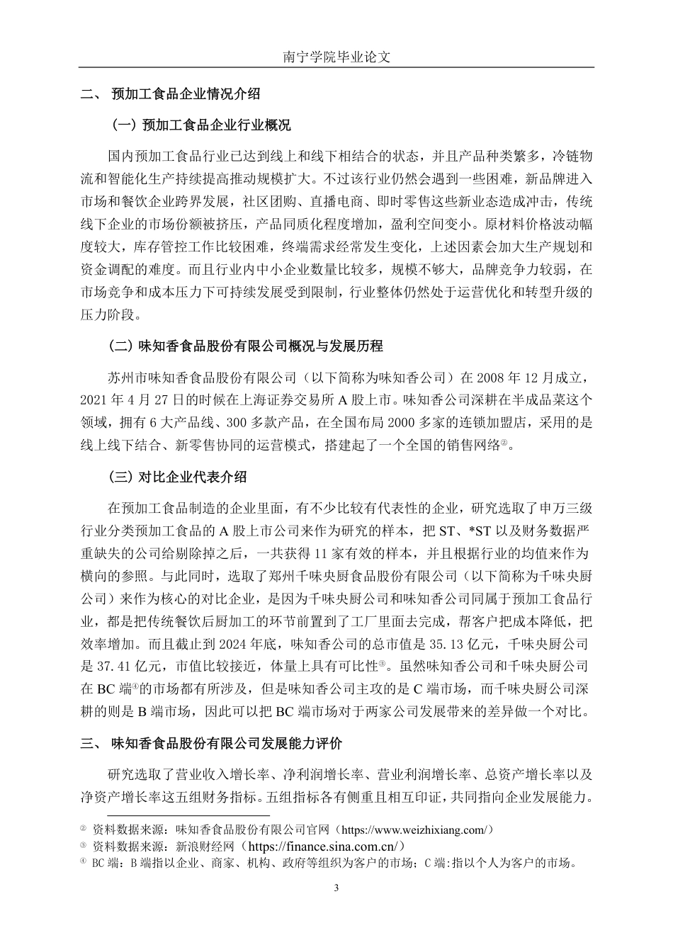 26年CH会计学 预加工食品制造企业发展能力分析及提升路径研究——以味知香食品股份有限公司为例终稿全日制-约18961字符.pdf_第6页