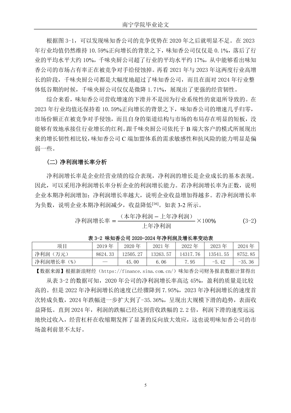 26年CH会计学 预加工食品制造企业发展能力分析及提升路径研究——以味知香食品股份有限公司为例终稿全日制-约18961字符.pdf_第8页