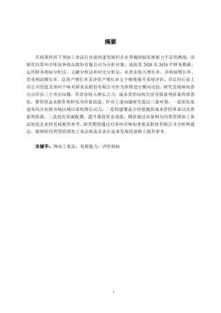 26年CH会计学 预加工食品制造企业发展能力分析及提升路径研究——以味知香食品股份有限公司为例终稿全日制-约18961字符.pdf