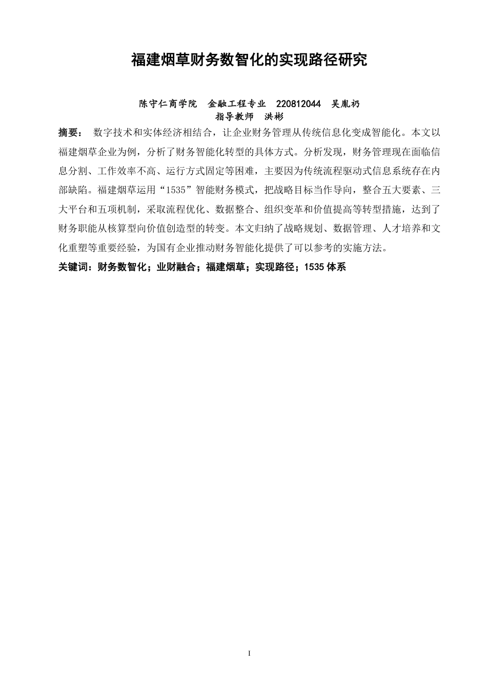 26年CH金融 福建烟草财务数智化的实现路径研究-终稿全日制-约20074字符.pdf_第1页