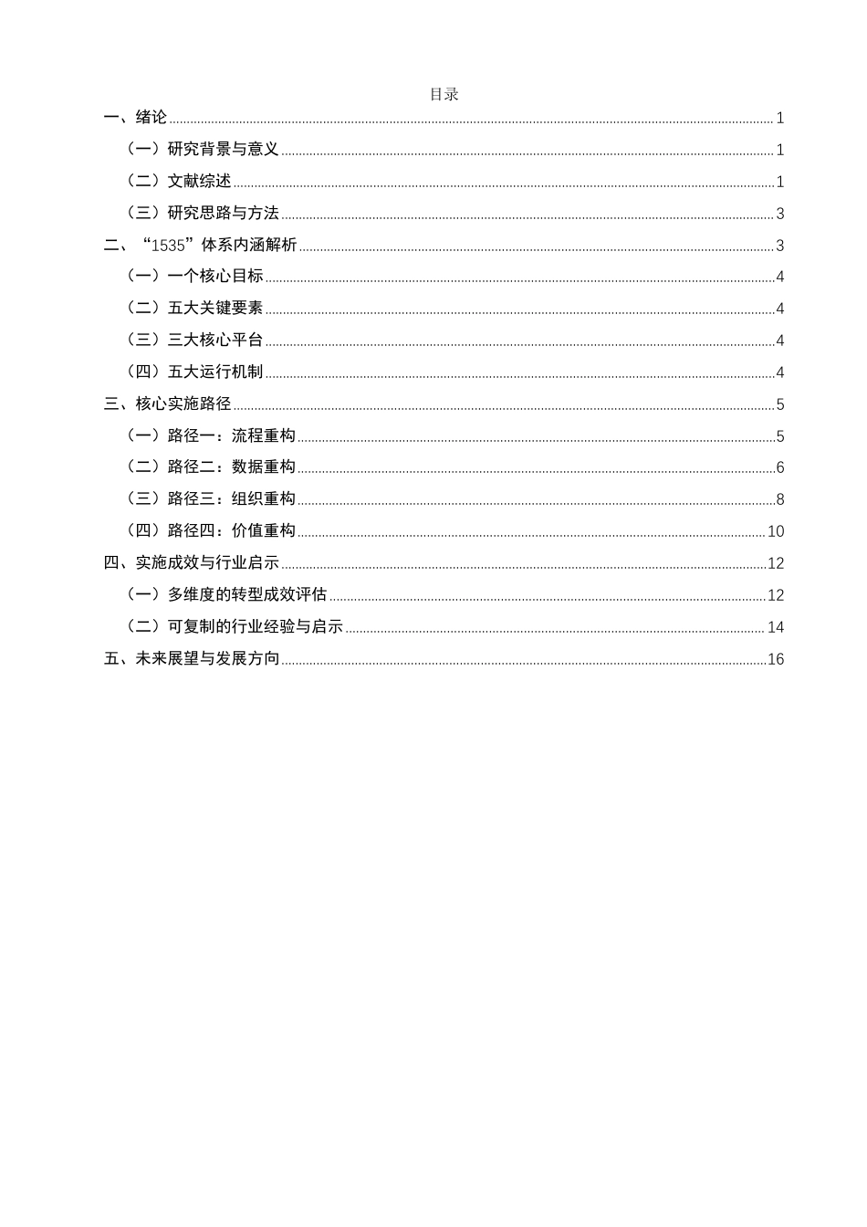 26年CH金融 福建烟草财务数智化的实现路径研究-终稿全日制-约20074字符.pdf_第3页