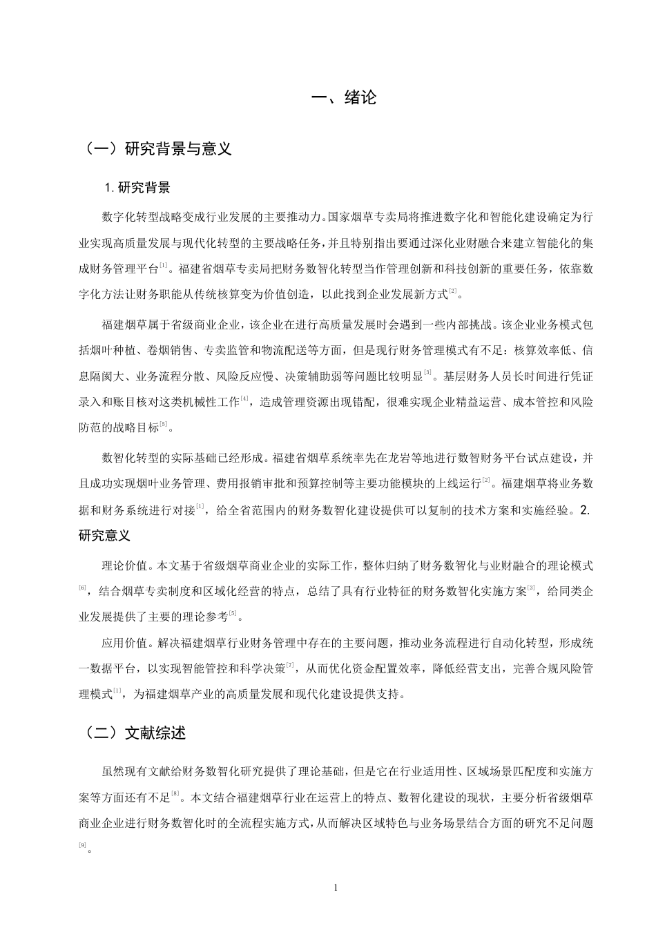 26年CH金融 福建烟草财务数智化的实现路径研究-终稿全日制-约20074字符.pdf_第4页