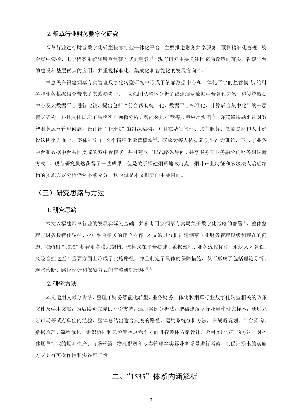 26年CH金融 福建烟草财务数智化的实现路径研究-终稿全日制-约20074字符.pdf_第6页
