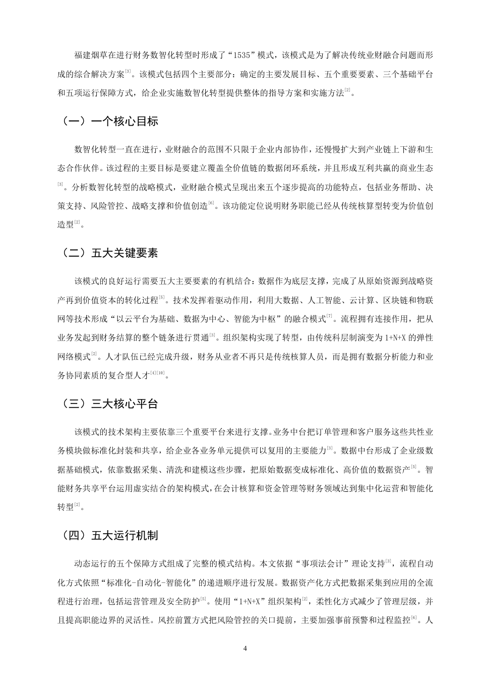 26年CH金融 福建烟草财务数智化的实现路径研究-终稿全日制-约20074字符.pdf_第7页
