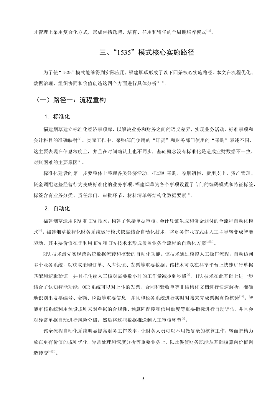 26年CH金融 福建烟草财务数智化的实现路径研究-终稿全日制-约20074字符.pdf_第8页