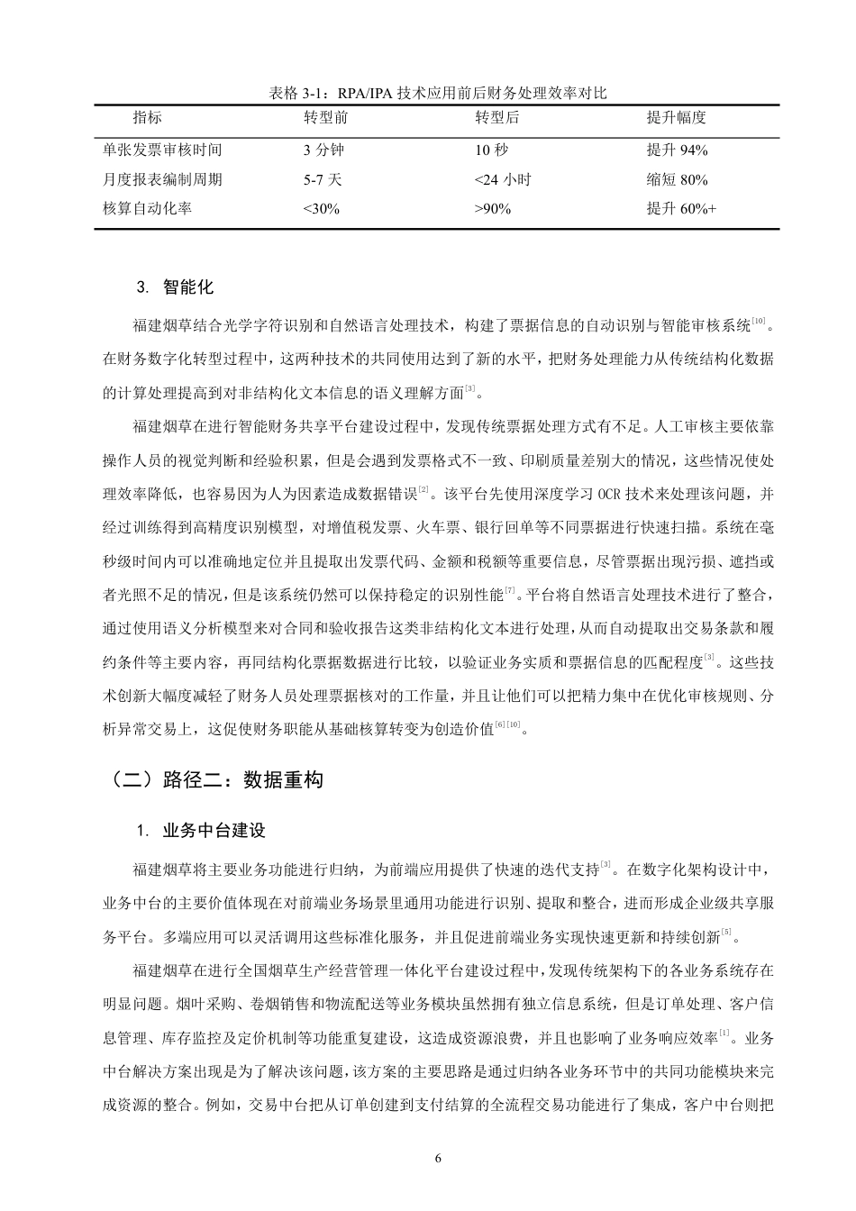 26年CH金融 福建烟草财务数智化的实现路径研究-终稿全日制-约20074字符.pdf_第9页