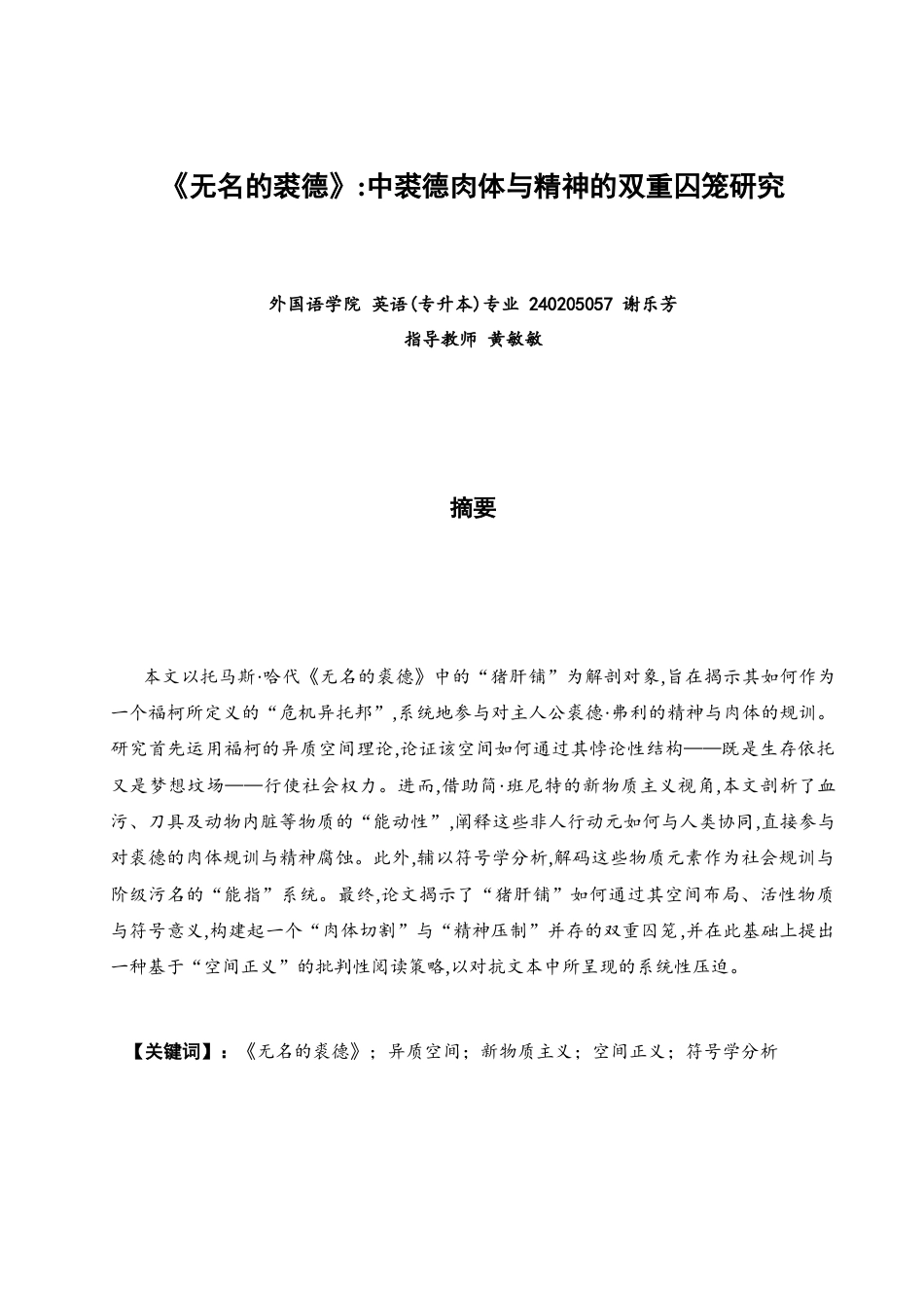 26年CH英语非全 《无名的裘德》_中裘德肉体与精神的双重囚笼研究(8854字).docx_第2页