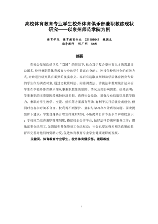 26年CH体育教育 高校体育教育专业学生校外体育俱乐部兼职教练现状研究——以泉州师范-终稿全-约24478字符.pdf