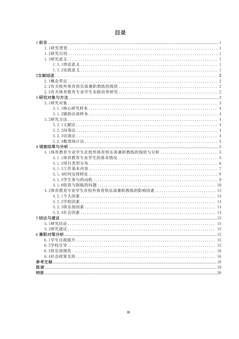 26年CH体育教育 高校体育教育专业学生校外体育俱乐部兼职教练现状研究——以泉州师范-终稿全-约24478字符.pdf_第3页