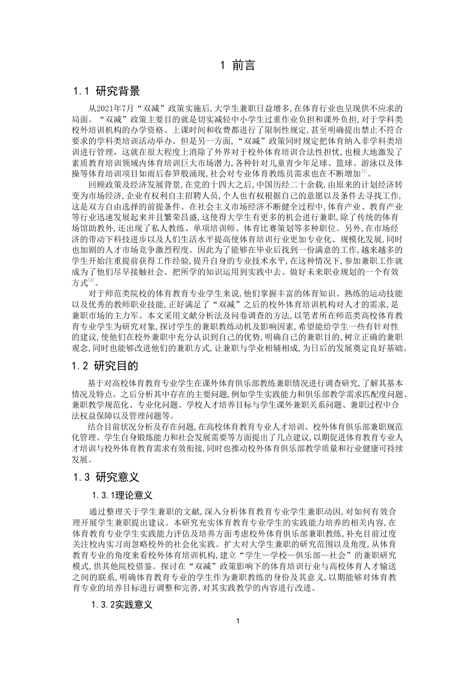 26年CH体育教育 高校体育教育专业学生校外体育俱乐部兼职教练现状研究——以泉州师范-终稿全-约24478字符.pdf_第4页