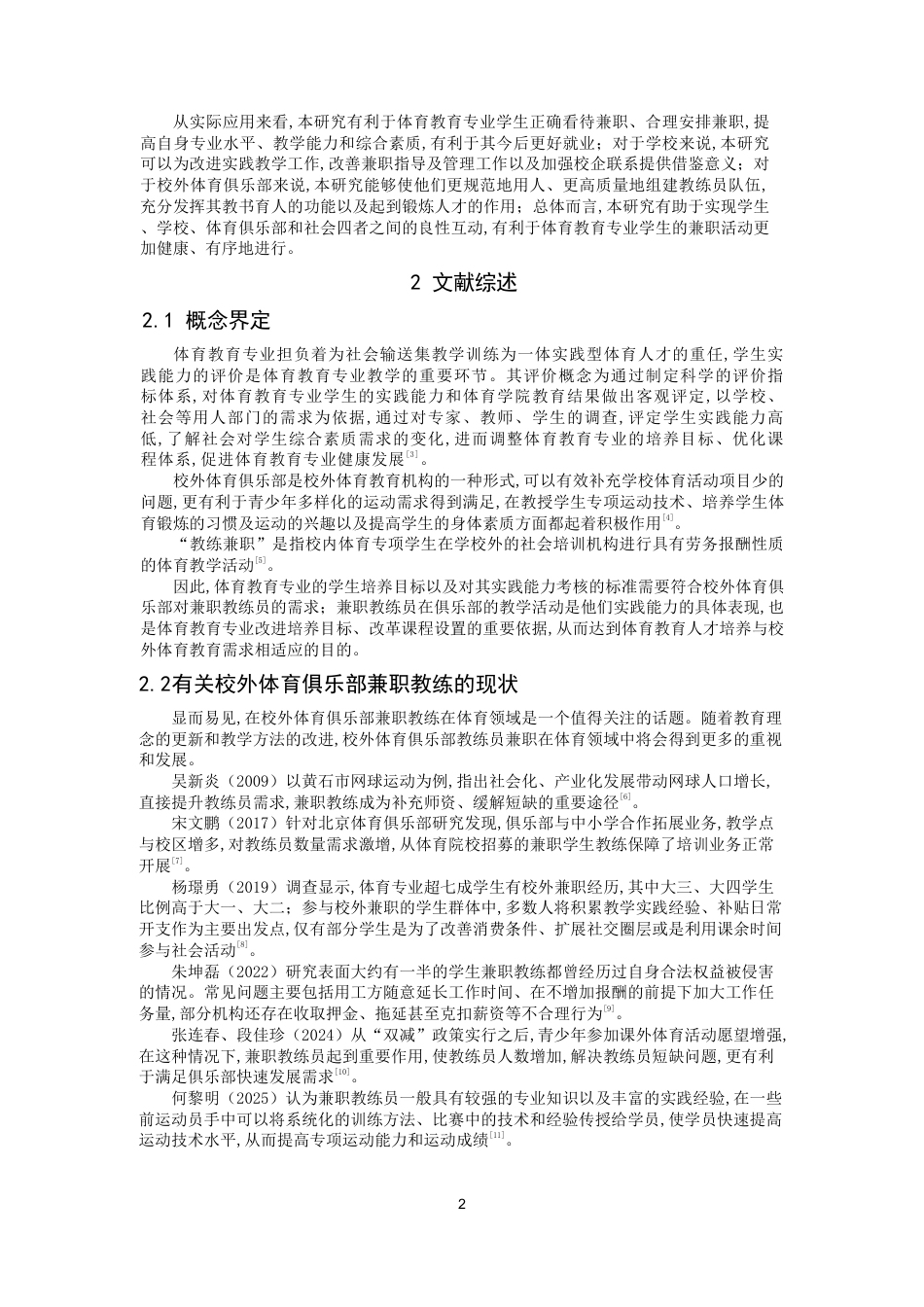 26年CH体育教育 高校体育教育专业学生校外体育俱乐部兼职教练现状研究——以泉州师范-终稿全-约24478字符.pdf_第5页