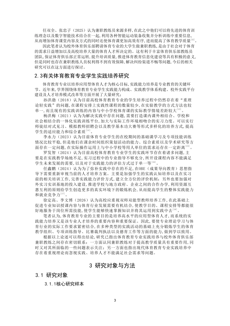 26年CH体育教育 高校体育教育专业学生校外体育俱乐部兼职教练现状研究——以泉州师范-终稿全-约24478字符.pdf_第6页