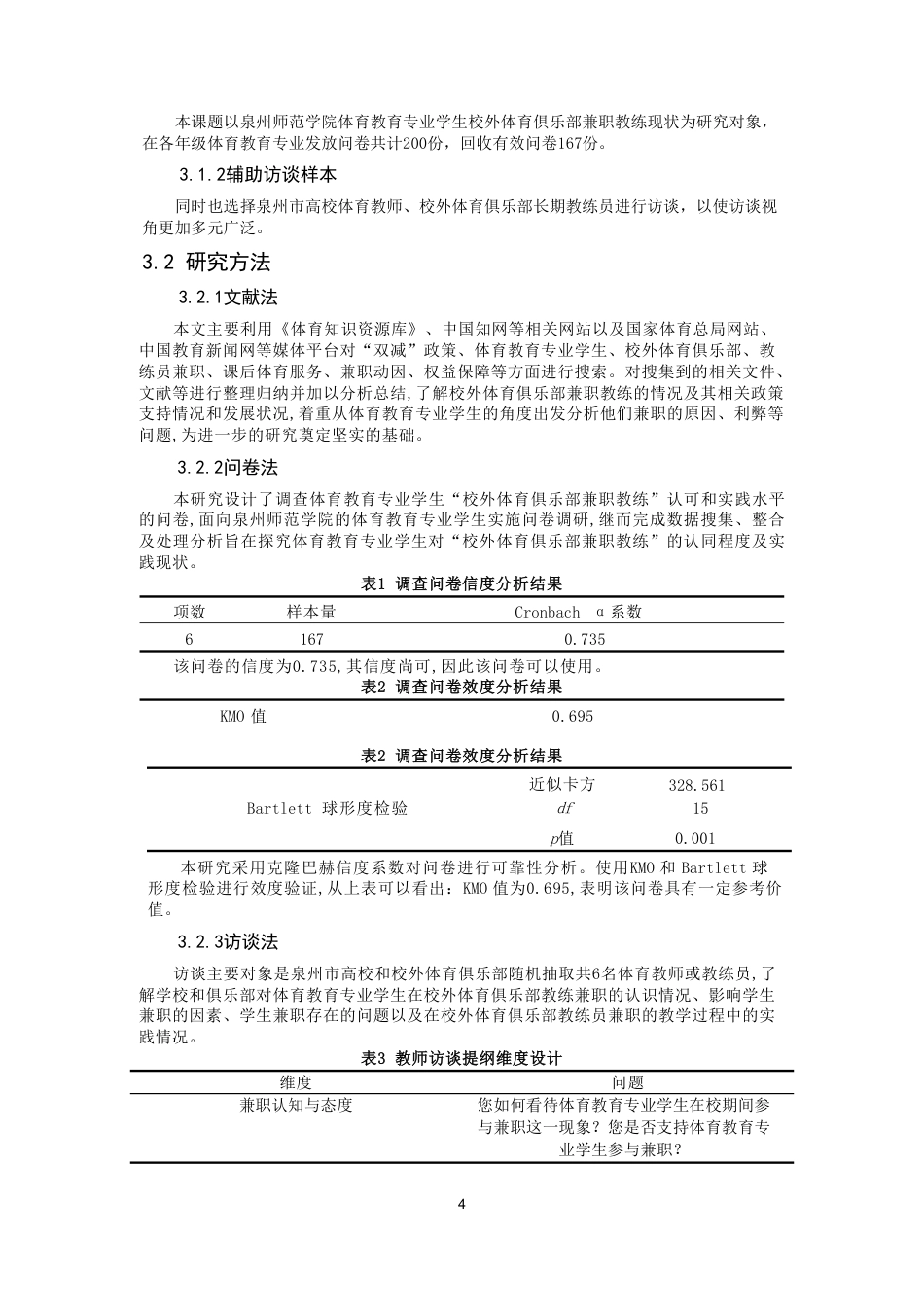 26年CH体育教育 高校体育教育专业学生校外体育俱乐部兼职教练现状研究——以泉州师范-终稿全-约24478字符.pdf_第7页