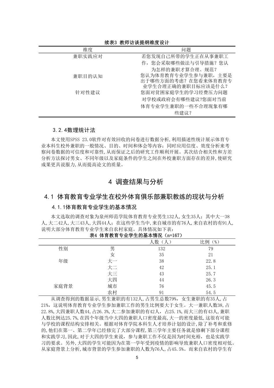 26年CH体育教育 高校体育教育专业学生校外体育俱乐部兼职教练现状研究——以泉州师范-终稿全-约24478字符.pdf_第8页