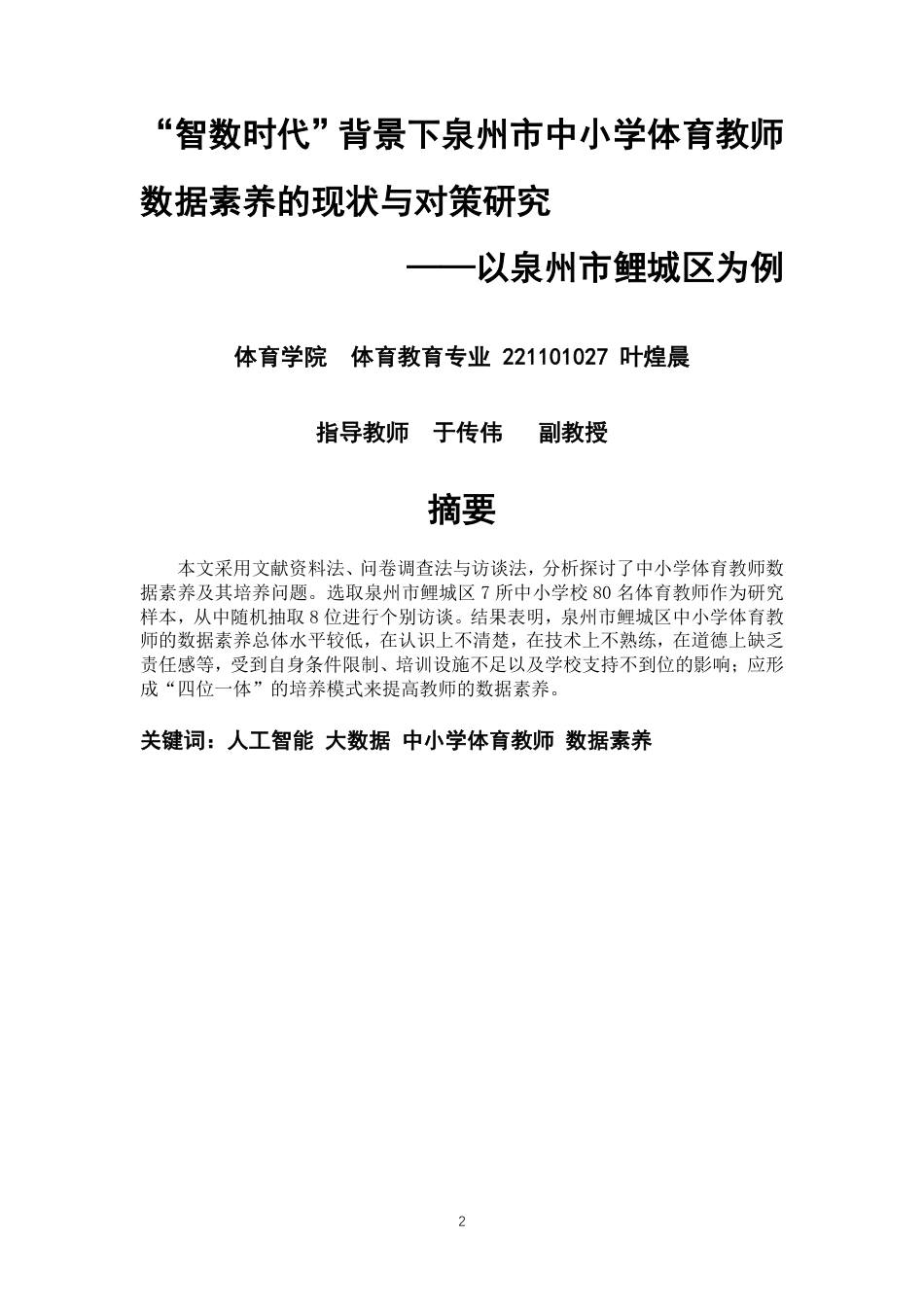 26年CH体育教育 智数时代”背景下泉州市中小学体育教师数据素养的现状与对策研究-终稿全-约17041字符.pdf_第1页