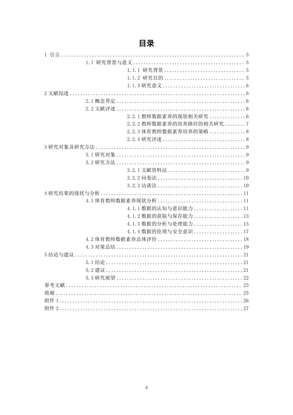 26年CH体育教育 智数时代”背景下泉州市中小学体育教师数据素养的现状与对策研究-终稿全-约17041字符.pdf_第3页