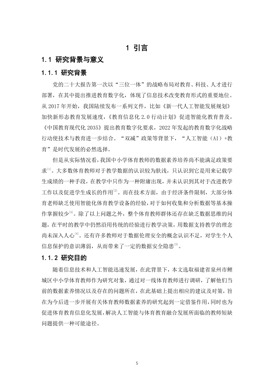 26年CH体育教育 智数时代”背景下泉州市中小学体育教师数据素养的现状与对策研究-终稿全-约17041字符.pdf_第4页
