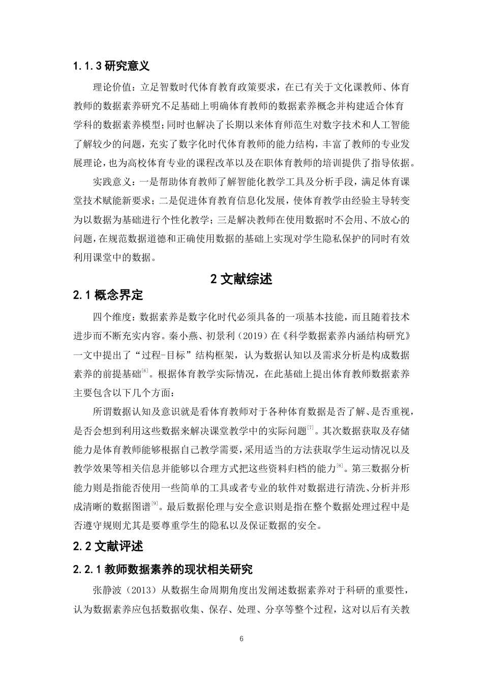 26年CH体育教育 智数时代”背景下泉州市中小学体育教师数据素养的现状与对策研究-终稿全-约17041字符.pdf_第5页