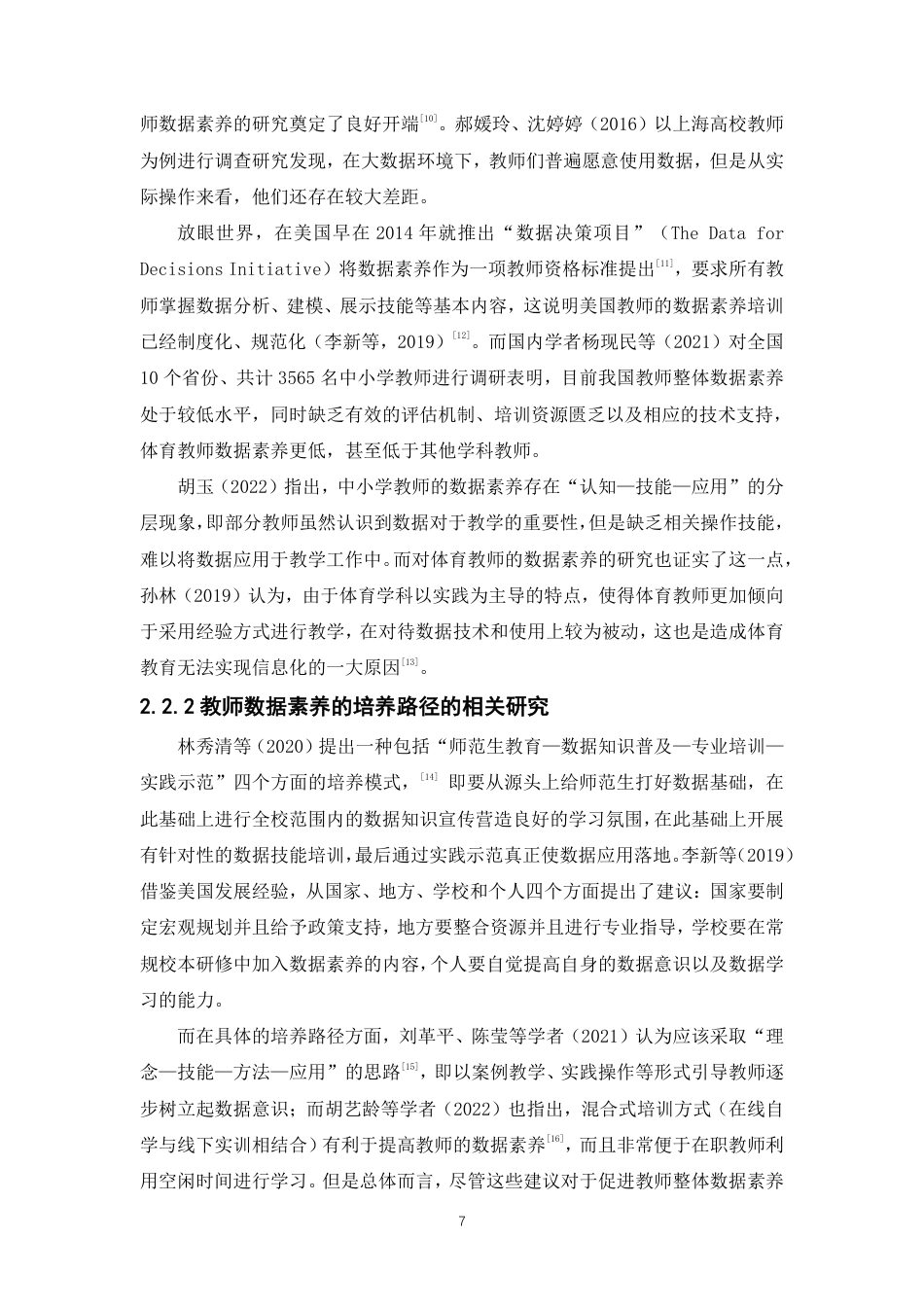 26年CH体育教育 智数时代”背景下泉州市中小学体育教师数据素养的现状与对策研究-终稿全-约17041字符.pdf_第6页