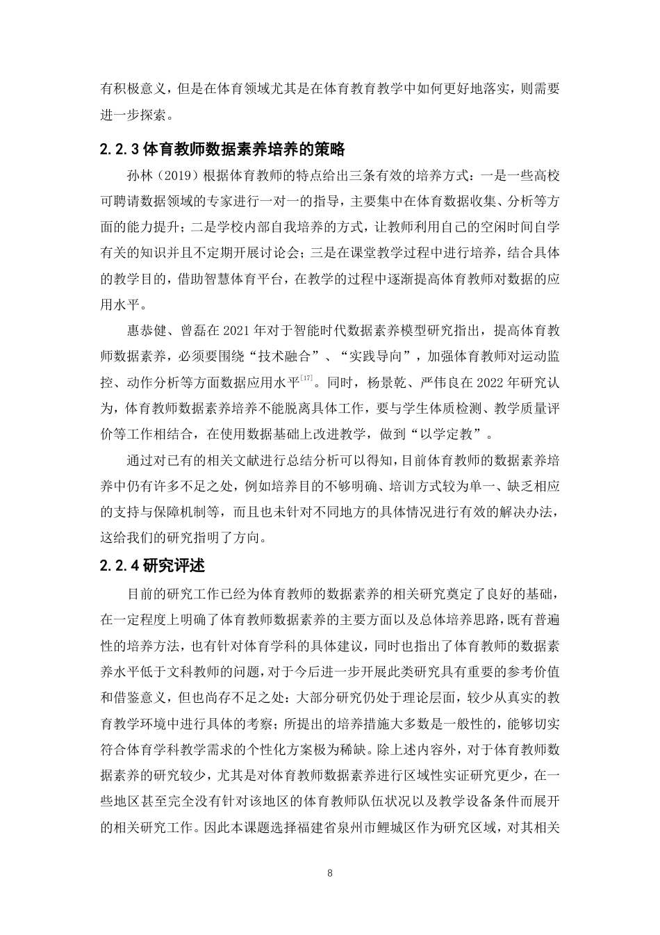 26年CH体育教育 智数时代”背景下泉州市中小学体育教师数据素养的现状与对策研究-终稿全-约17041字符.pdf_第7页