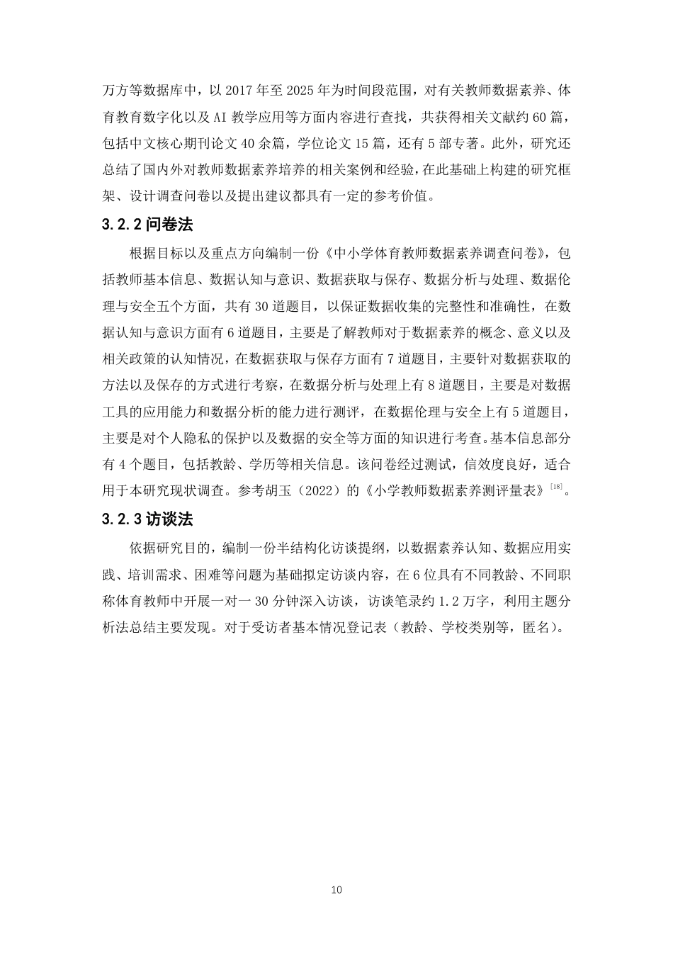 26年CH体育教育 智数时代”背景下泉州市中小学体育教师数据素养的现状与对策研究-终稿全-约17041字符.pdf_第9页