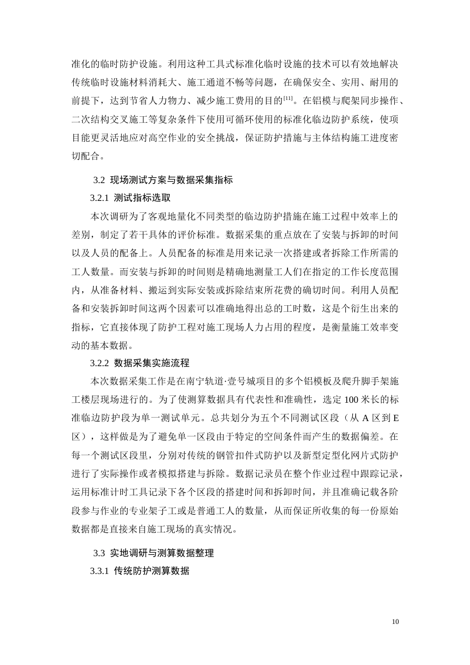 26年CH临边防护定型化对施工效率的影响分析——以南宁轨道·壹号城项目为例(12097字).docx_第10页