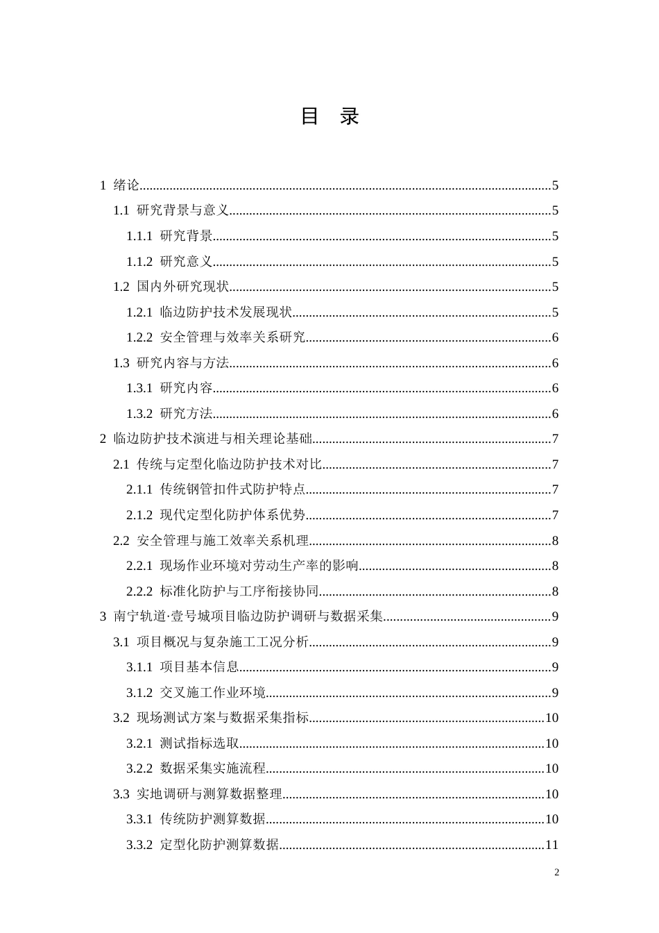 26年CH临边防护定型化对施工效率的影响分析——以南宁轨道·壹号城项目为例(12097字).docx_第2页