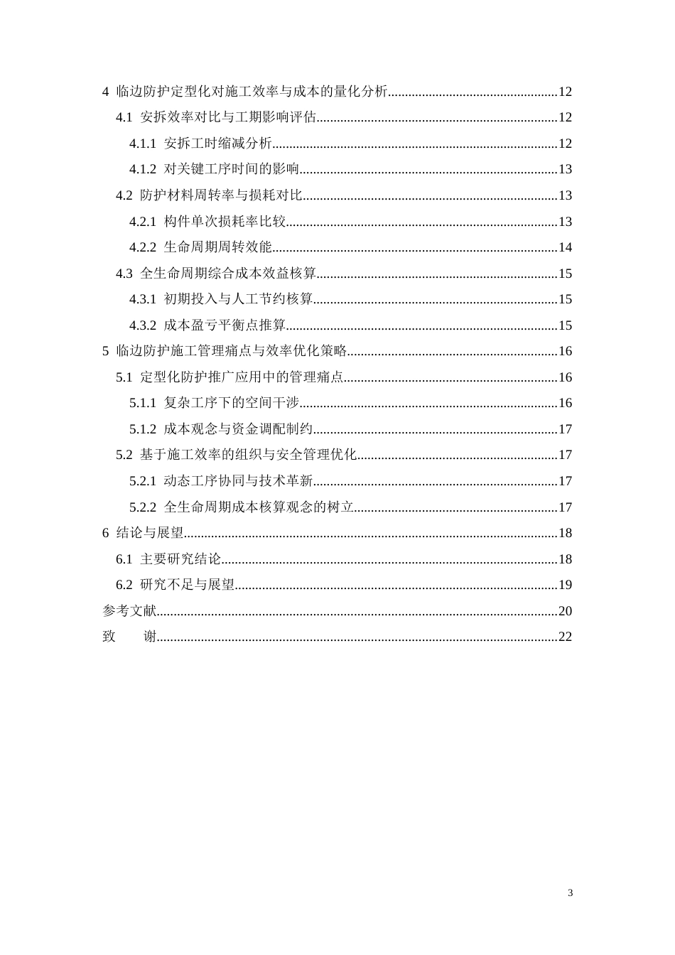26年CH临边防护定型化对施工效率的影响分析——以南宁轨道·壹号城项目为例(12097字).docx_第3页