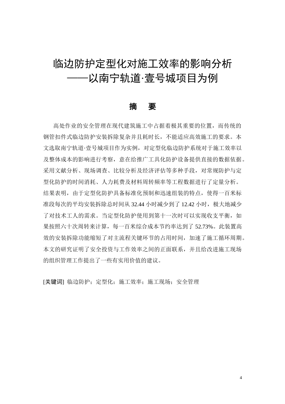 26年CH临边防护定型化对施工效率的影响分析——以南宁轨道·壹号城项目为例(12097字).docx_第4页