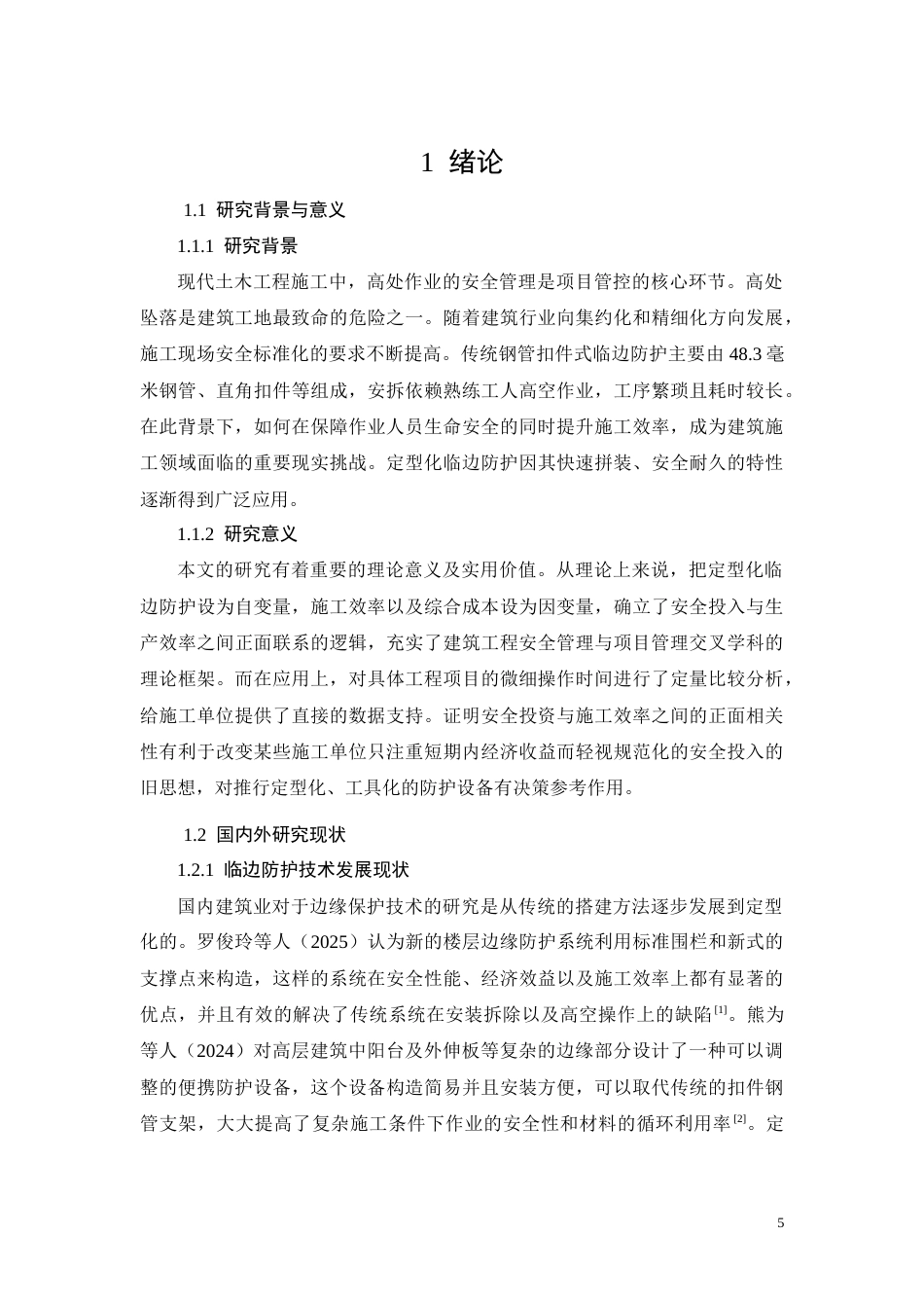 26年CH临边防护定型化对施工效率的影响分析——以南宁轨道·壹号城项目为例(12097字).docx_第5页