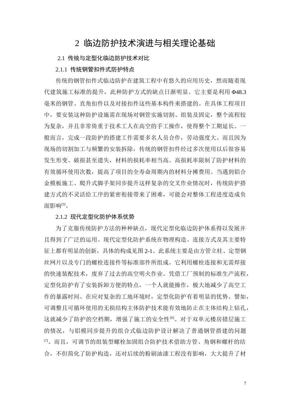 26年CH临边防护定型化对施工效率的影响分析——以南宁轨道·壹号城项目为例(12097字).docx_第7页