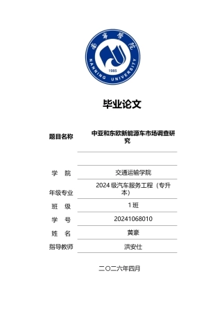 26年CH汽车服务 中亚和东欧地区新能源市场调查研究(34418字).docx