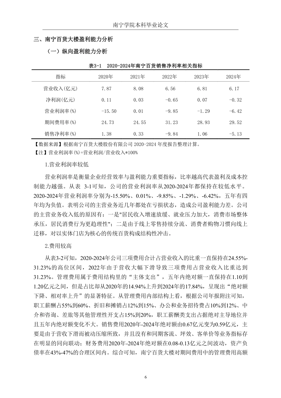 26年CH财务管理 大型零售企业盈利能力分析——以南宁百货大楼股份有限公司为例终稿全日制-约14056字符.pdf_第10页