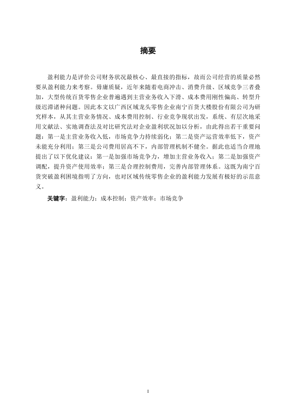 26年CH财务管理 大型零售企业盈利能力分析——以南宁百货大楼股份有限公司为例终稿全日制-约14056字符.pdf_第2页