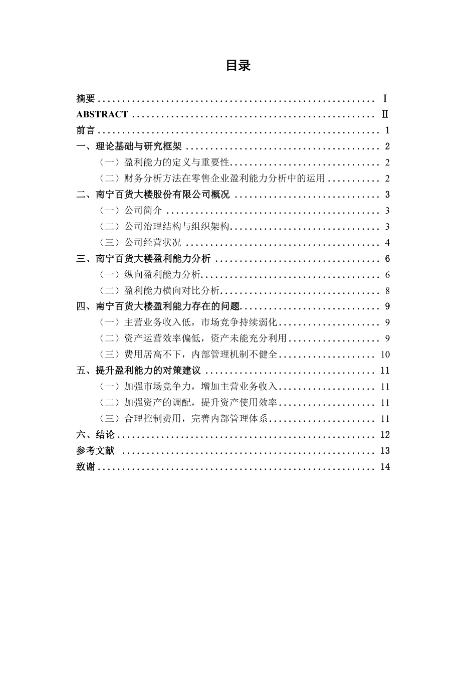 26年CH财务管理 大型零售企业盈利能力分析——以南宁百货大楼股份有限公司为例终稿全日制-约14056字符.pdf_第4页